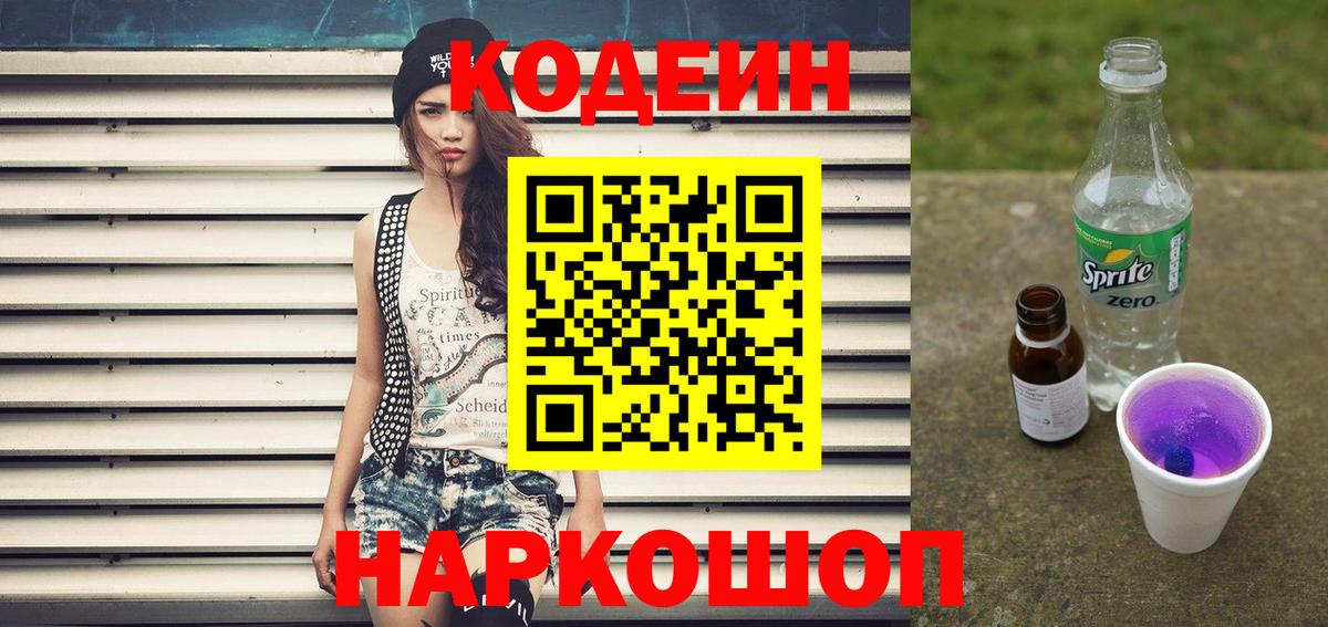 Печора  Кодеиновый сироп Lean Purple Drank  Вход с VPN  Codein напиток Lean (лин) 